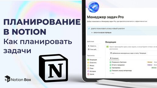 Как я планирую свои задачи в Notion. Шаблон Планирования в Notion