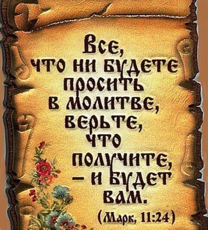 «По вере вашей да будет вам». (Евангелие от Матфея, 9,29) Источник: https://vk.com/wall566890576_996?z=photo566890576_457241365%2Falbum566890576_00%2Frev