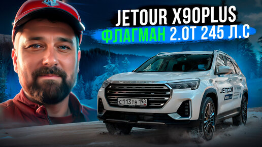 Тест Jetour X90 Plus 2.0 TGDI 245 л.с. - флагманский Джетур!