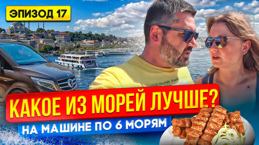 КАКОЕ ИЗ МОРЕЙ ЛУЧШЕ_ Автопутешествие ПО 6 МОРЯМ _ Путешествия по миру _ Путешествия на машине