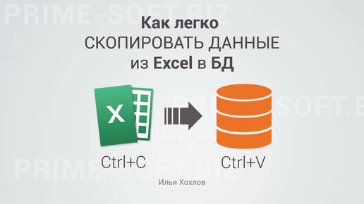 Как скопировать данные из Эксель в Базу данных