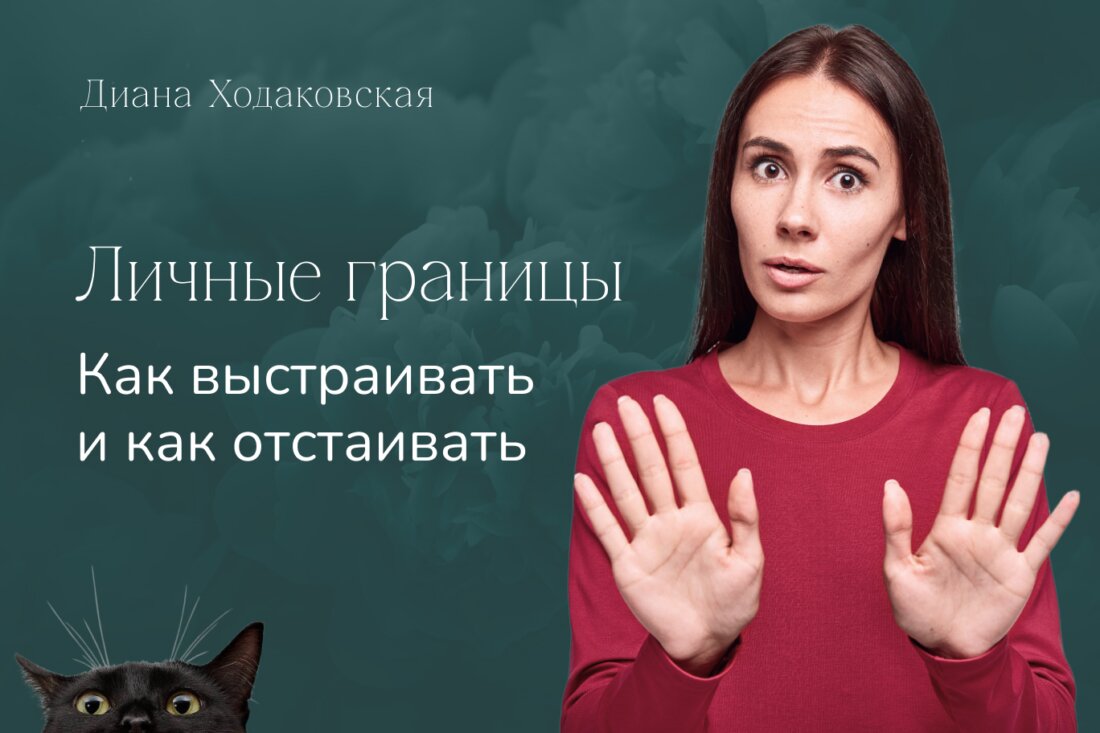 Личные границы — Как выстраивать и как отстаивать / Диана Ходаковская