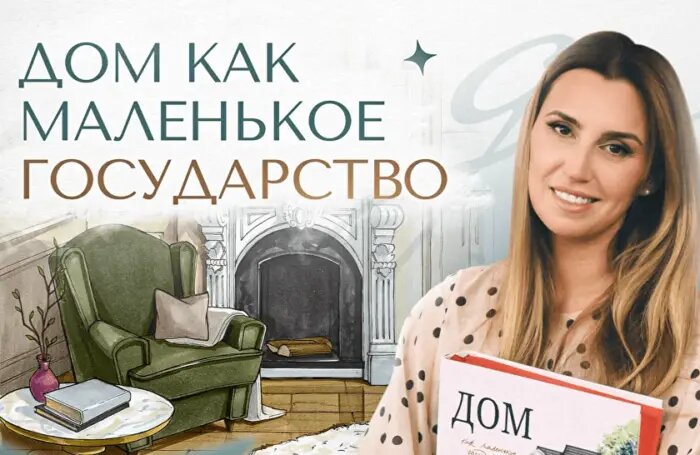 Дом как маленькое государство — Диана Ходаковская