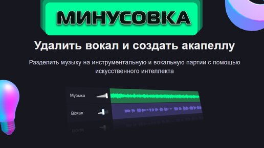 Удалить голос из музыки