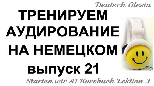 ТРЕНИРУЕМ АУДИРОВАНИЕ НА НЕМЕЦКОМ выпуск 21 А1 начальный уровень Starten wir Kursbuch Lektion 2