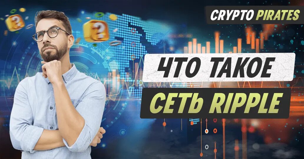 Что такое Ripple