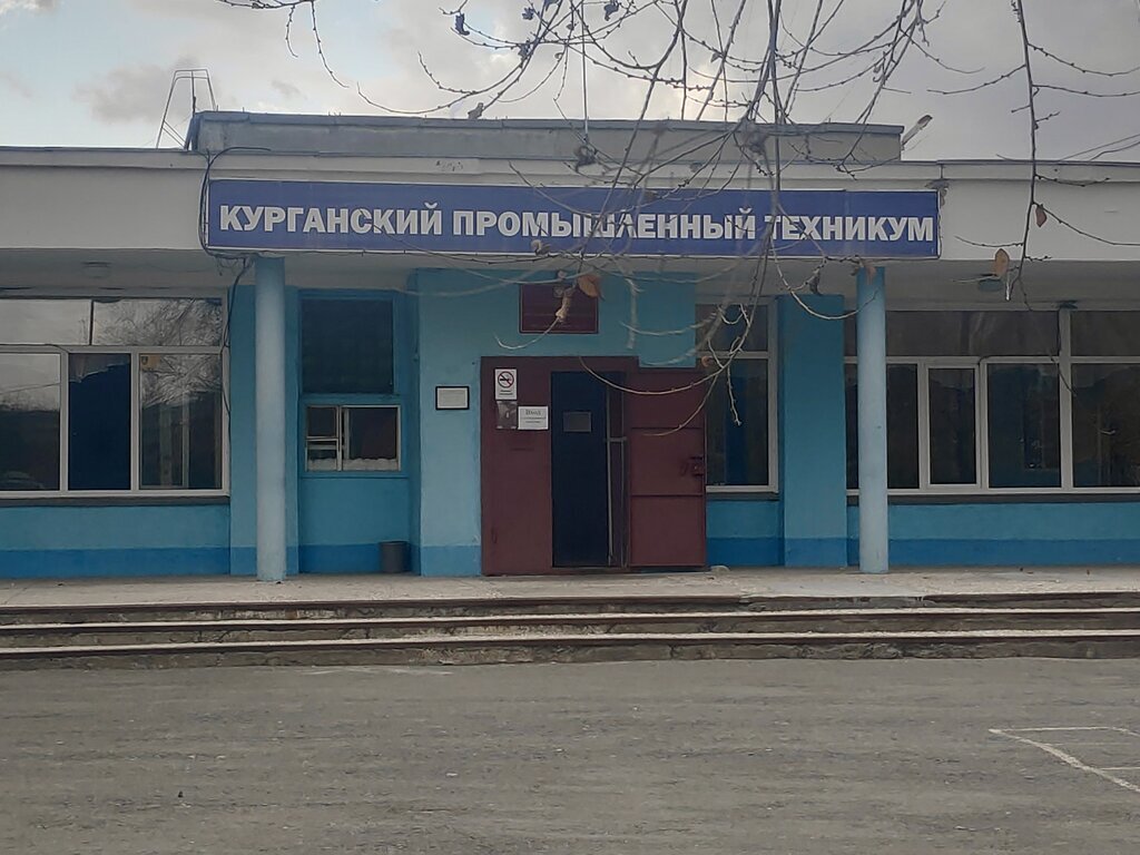 Курганский промышленный техникум 