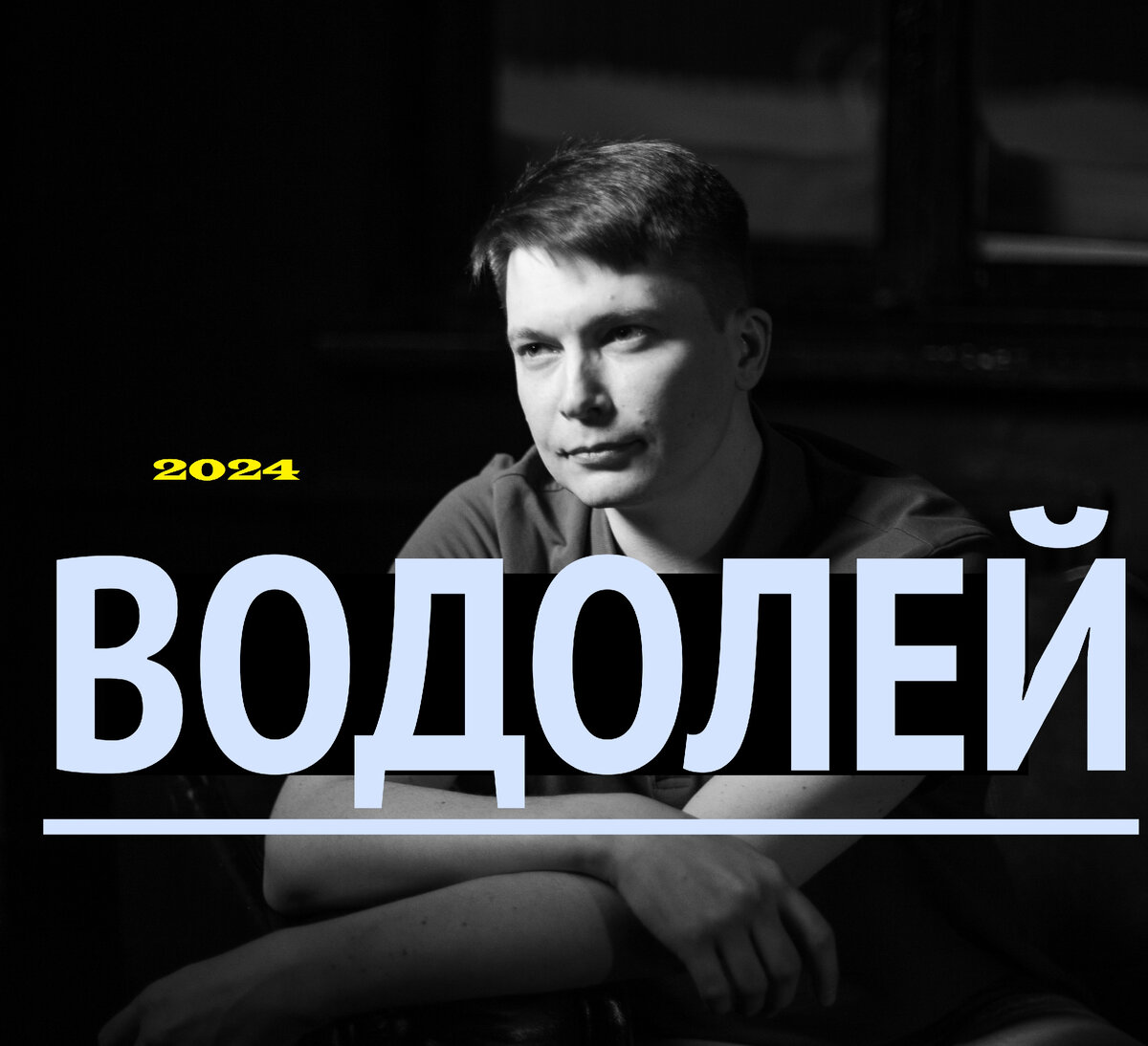 Водолей Гороскоп на 2024 год | Павел Чудинов Душевный гороскоп | Дзен