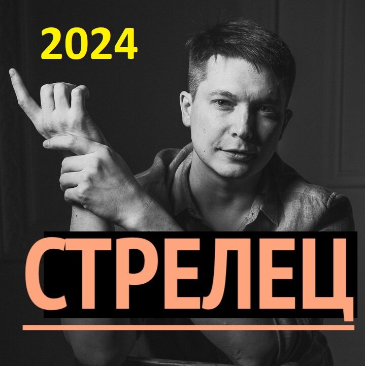 Привет Дорогие Стрельцы. У нас впереди 2024 год год, который станет одним из главных ускорений за последние лет пять, возможно, ускорением получить новую специальность, новые знания.