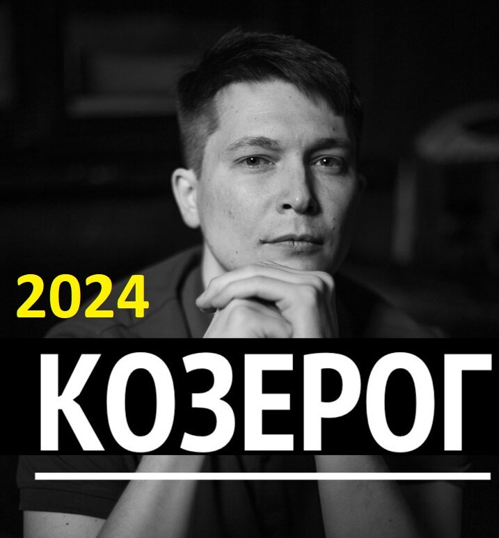 Козерог 20 июня 2024