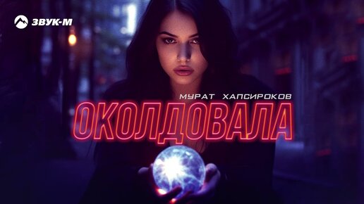 Мурат Хапсироков - Околдовала | Премьера трека 2023