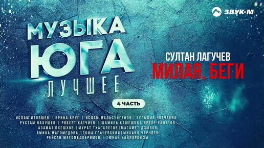 Музыка Юга Лучшее 4 Часть | Сборник хитов Кавказа