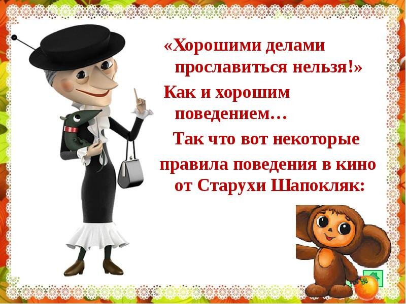 Хорошими делами прославиться нельзя. Шапокляк хорошими делами прославиться. Старуха Шапокляк хорошими делами прославиться нельзя. Слова Шапокляк хорошими делами прославиться нельзя.