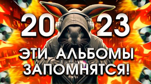 Альбомы 2023 года, которые мы запомним!