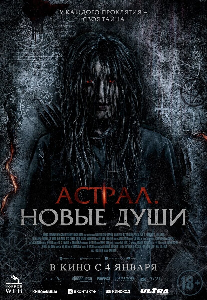 Официальный постер фильма «Астрал. Новые души».
