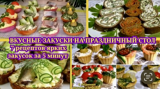 быстрые и недорогие закуски на праздничный стол рецепты с фото простые и вкусные | Дзен