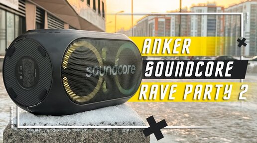 МОЩЬ И КРАСОТА 🔥 ЛУЧШАЯ БЕСПРОВОДНАЯ КОЛОНКА ANKER SOUNDCORE RAVE PARTY 2