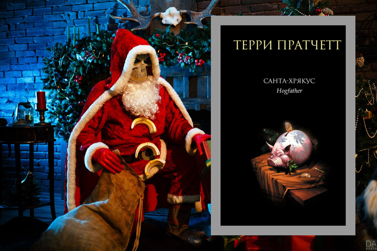 Киношный Смерть в образе Санты Хрякуса и обложка книги. 