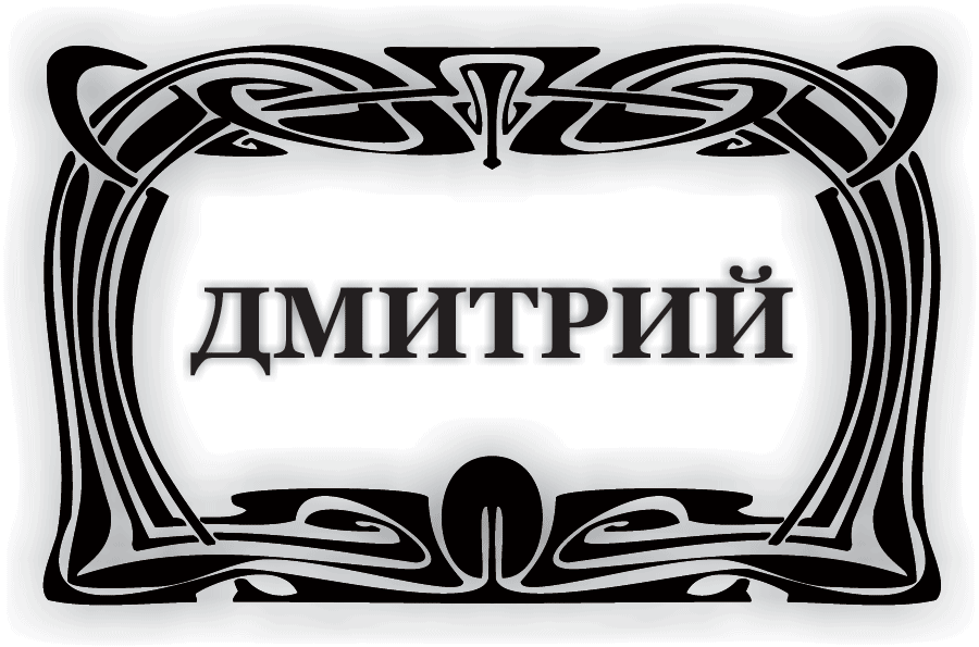 Имя Дмитрий - от Деметра (богиня плодородия, мать – земля), т.е. плод земной. Именины: 24.02; 28.05; 16.06; 22.08; 24.09; 4.11; 8.11; 10.11; 28.