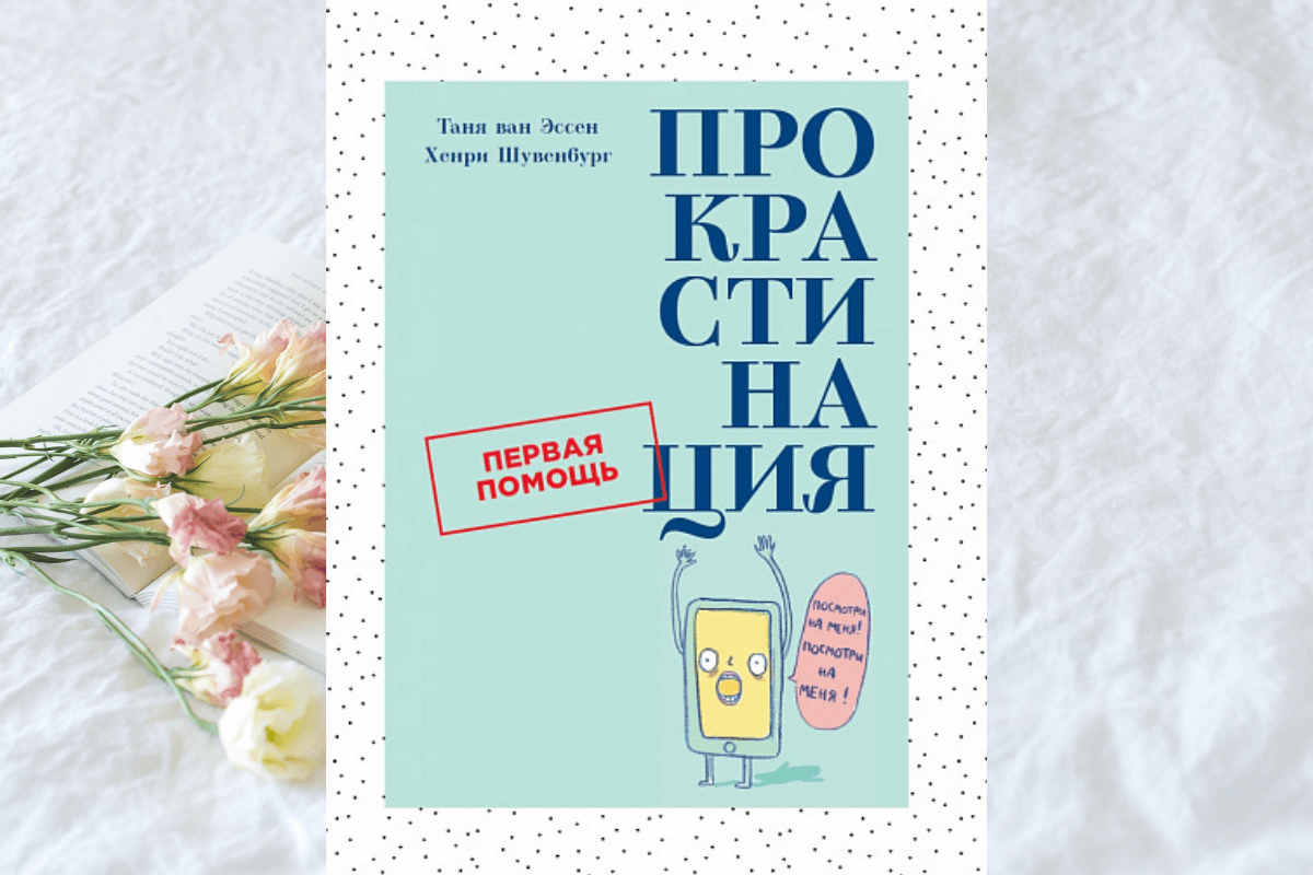 Помощь тане. Прокрастинация Хенри Шувенбург Таня Ван Эссен книга. Прокрастинация Таня Ван Эссен. Прокрастинация книга Таня Ван Эссен. Прокрастинация. Первая помощь.