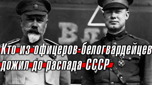 Кто из офицеров-белогвардейцев дожил до распада СССР