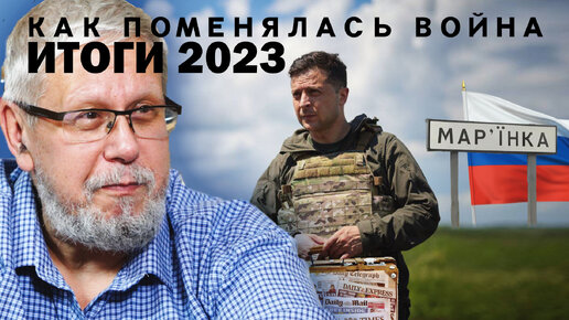 КАК ПОМЕНЯЛАСЬ ВОЙНА. ИТОГИ 2023 ГОДА. СЕРГЕЙ ПЕРЕСЛЕГИН