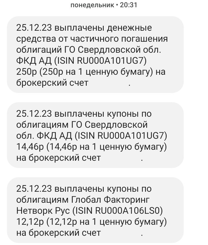 Частичное погашение и выплата купонов по облигациям 25.12.2023