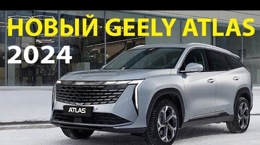 НОВЫЙ GEELY ATLAS – лучше, чем Тугелла? Мотор, коробка, расход, цена / Джили Атлас тест и обзор