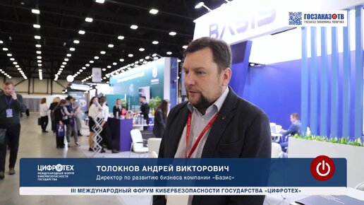 Цифротех 2023: ООО «Базис», Толокнов Андрей, директор по развитию бизнеса