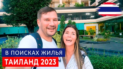 СКОЛЬКО СТОИТ АРЕНДА КВАРТИРЫ В ТАЙЛАНДЕ 2023. ПРИЛЕТЕЛИ В ТАЙ, ОБЗОР КОНДО CITY GARDEN TOWER.