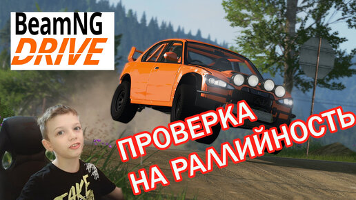 ПРОВЕРКА НА РАЛЛИЙНОСТЬ! (BEAM NG DRIVE)