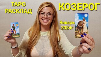 Гороскоп на январь 2024 дева