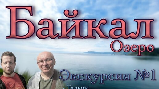 Байкальские хроники. Шаман-Камень. Экскурсия Байкал Листвянка. Full HD