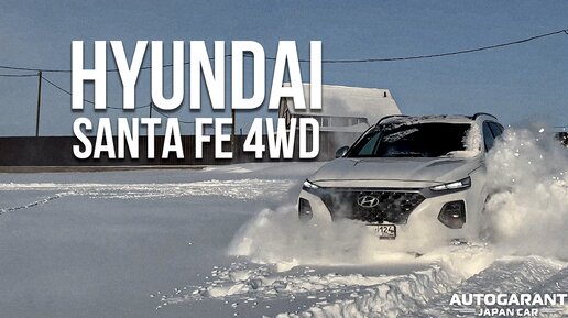 Снежная сила: тест-драйв Hyundai Santa Fe на полном приводе