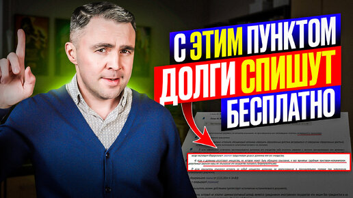 Download Video: Забудь про долги! Что означает статья 46 для должника?