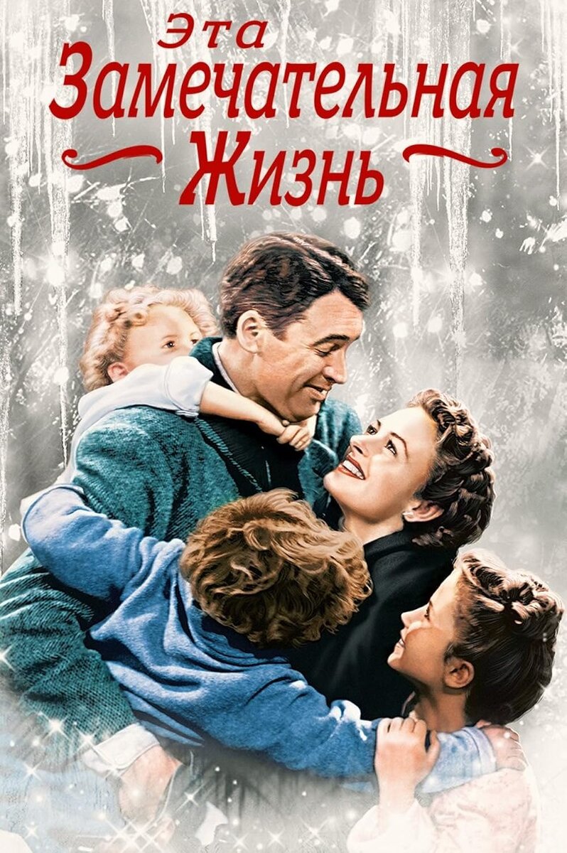 Постер фильма "Эта замечательная жизнь".