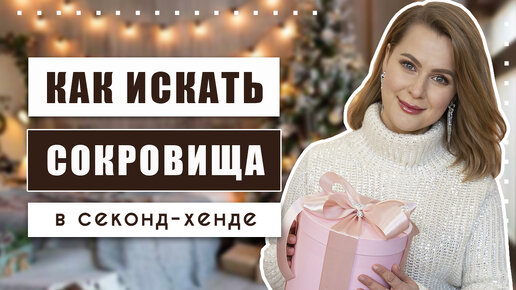 Download Video: Не проходите мимо этих вещей в секонд-хенде!!! Секреты удачного шопинга!