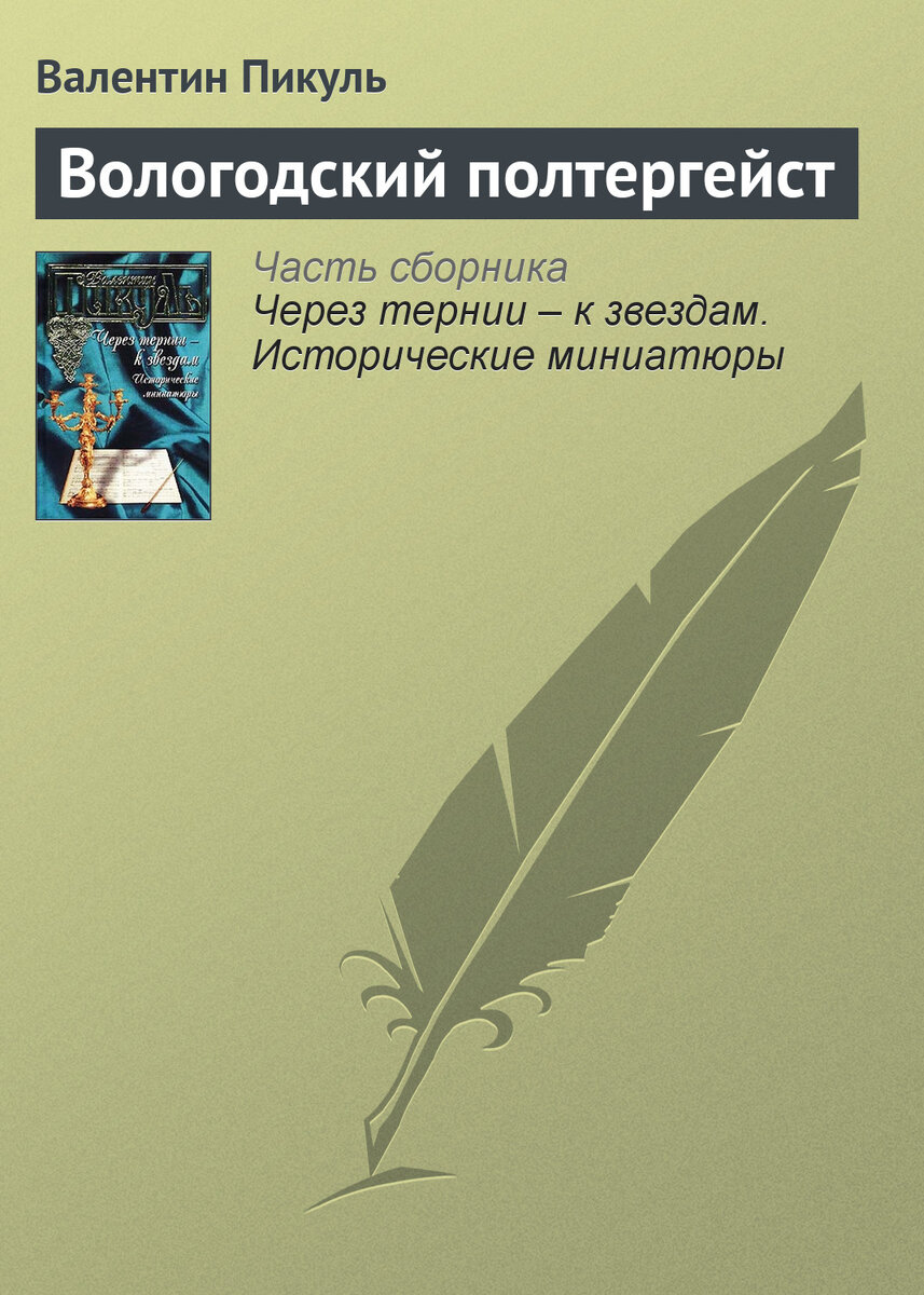 Рассказ «Вологодский полтергейст» Валентина Пикуля