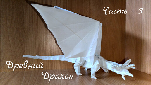 Дракон оригами схема сборки+ видеоурок