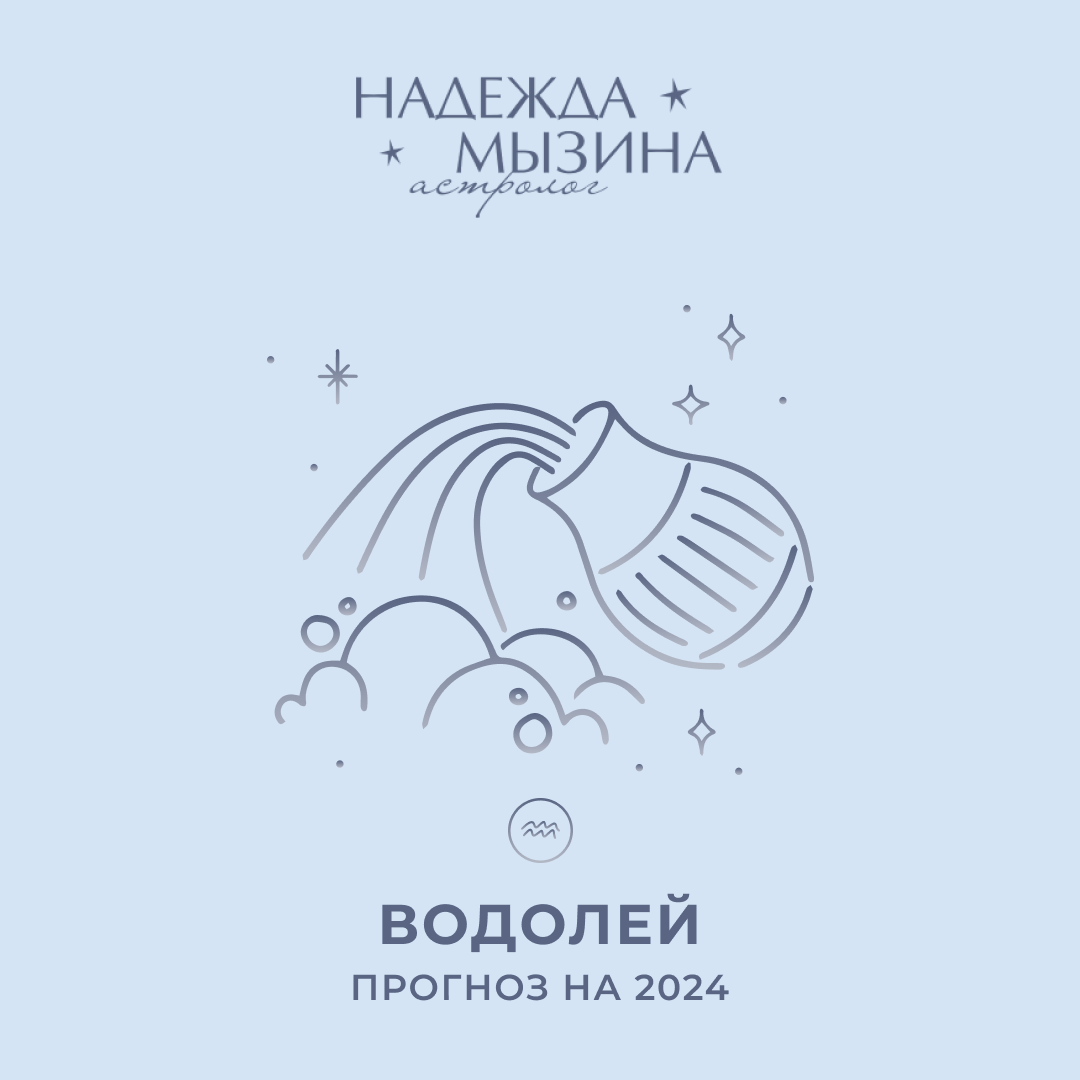 Водолей 2024 каждый день.