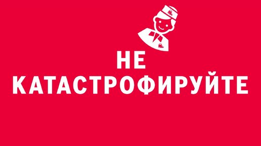 Новелла: «Не катастрофируйте». Киножурнал «Вслух!». Первый сезон. Выпуск 10. 12+