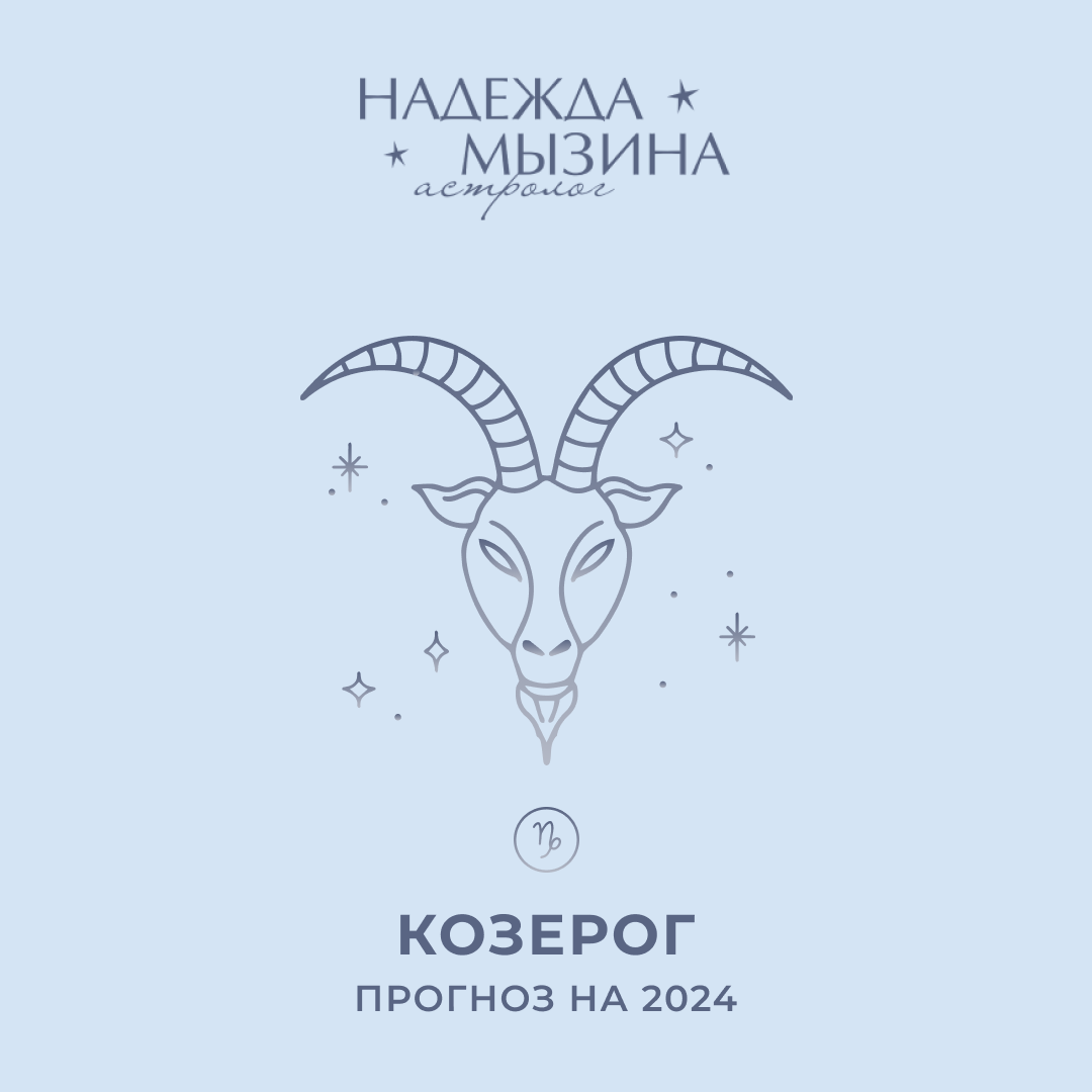 Что ждет козерогов в 2024 году мужчины