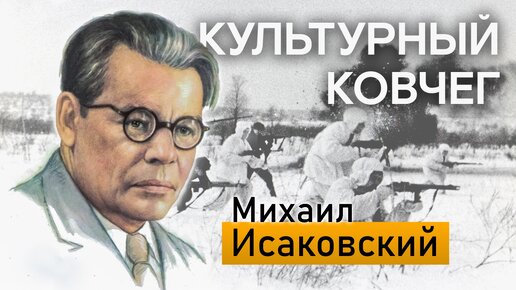 Творчество советского поэта-песенника Михаила Исаковского