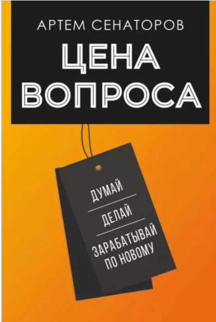 "Цена вопроса" Артем Сенаторов 