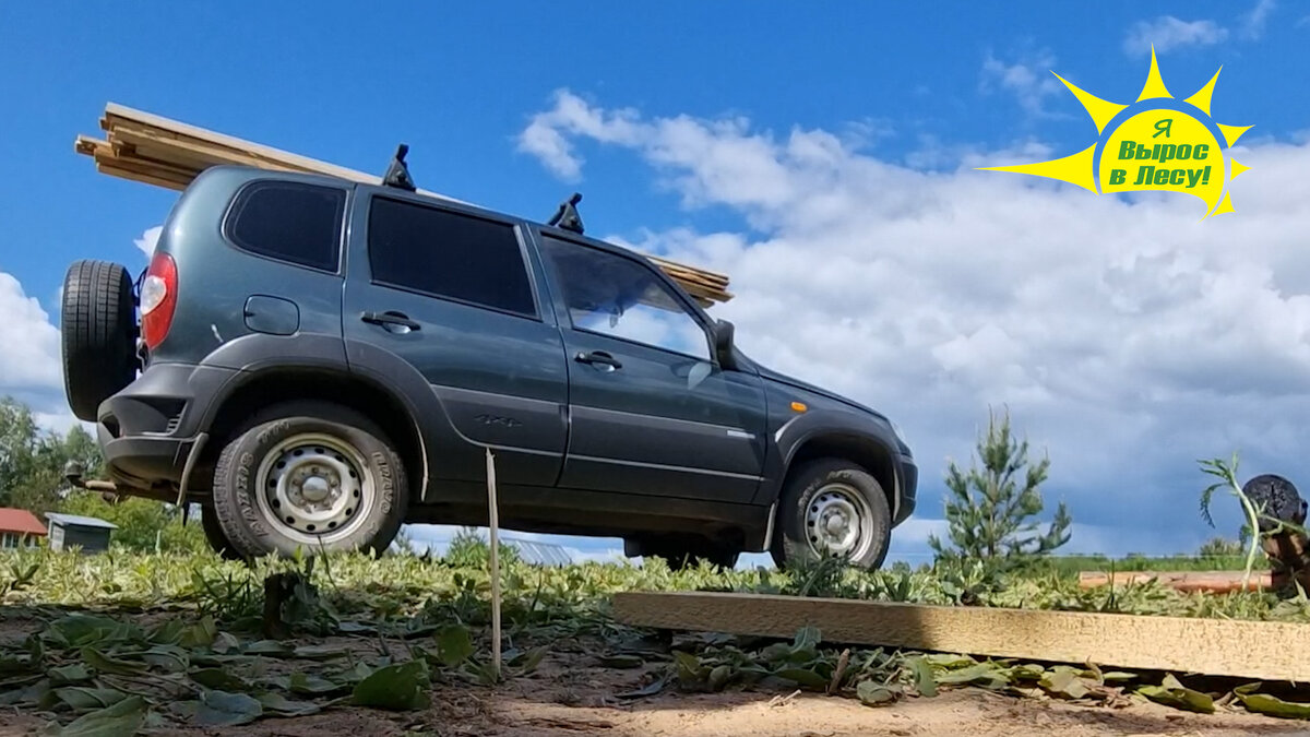 Проект Я Вырос в Лесу. Шевроле Нива. Саша Иванов