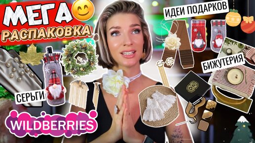 Download Video: Мега распаковка с WILDBERRIES 🎁 20 лучших товаров для дома🎄