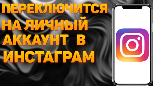 Профессиональный аккаунт Instagram на iPhone, правильное оформление, статистика.