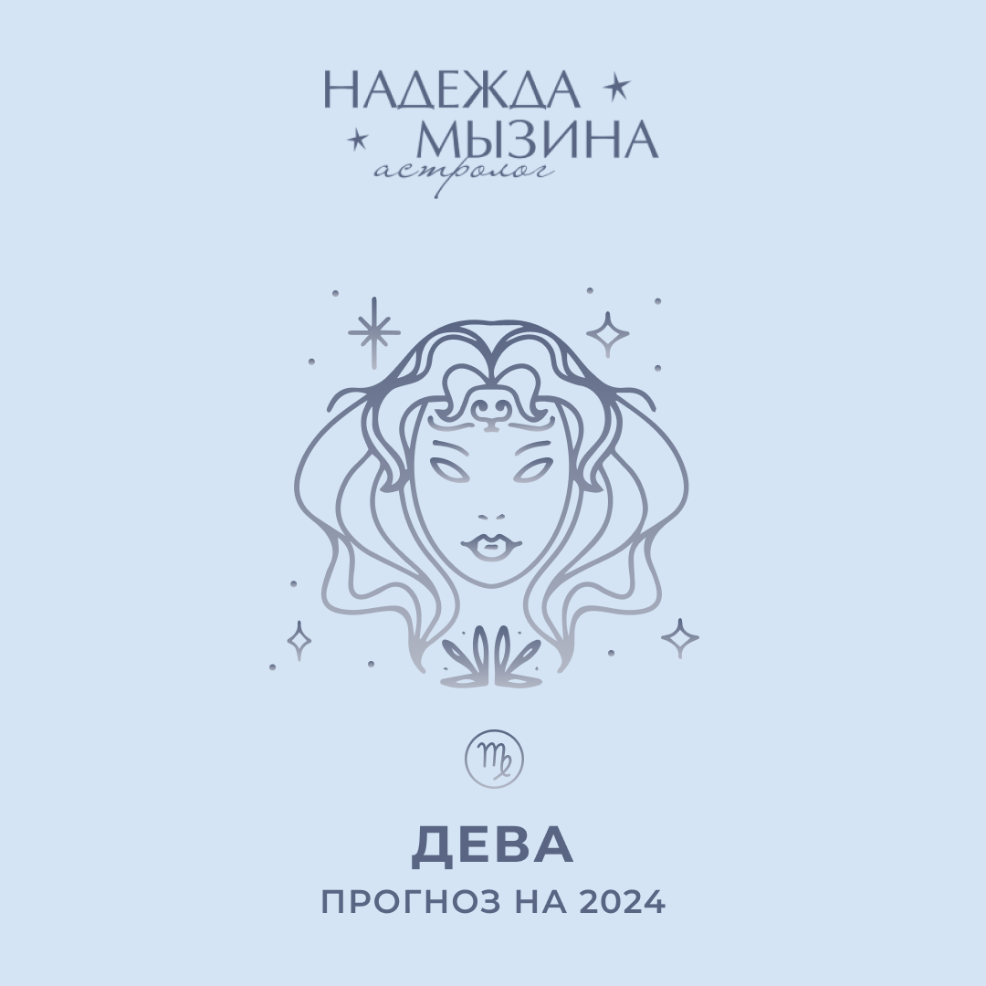 Гороскоп на 18 июня 2024 дева. Дева 2024. Дева гороскоп 2024.