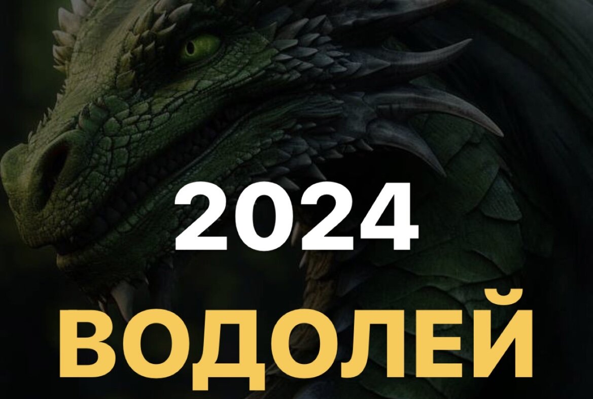 ПРОГНОЗ НА 2024 ГОД ДЛЯ ВОДОЛЕЯ | INTERESTINGASTROLOGY от Татьяны Лукашевич  | Дзен