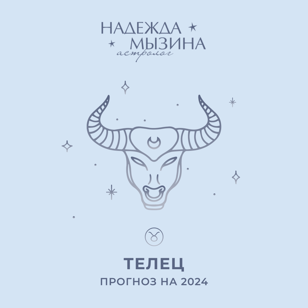 Предсказания 2024 телец. Телец 2024.